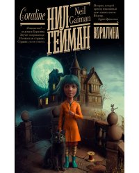Коралина