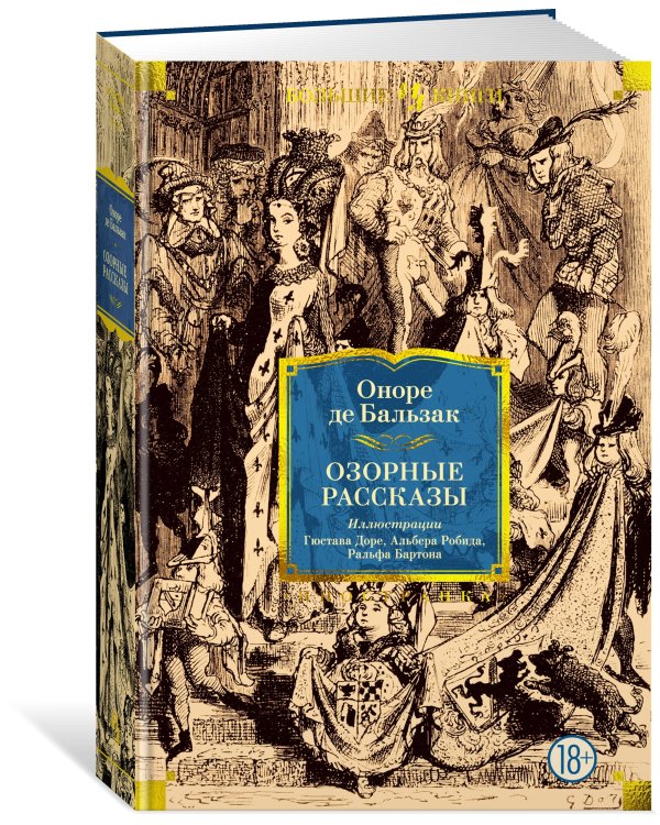 Озорные рассказы (с илл.)