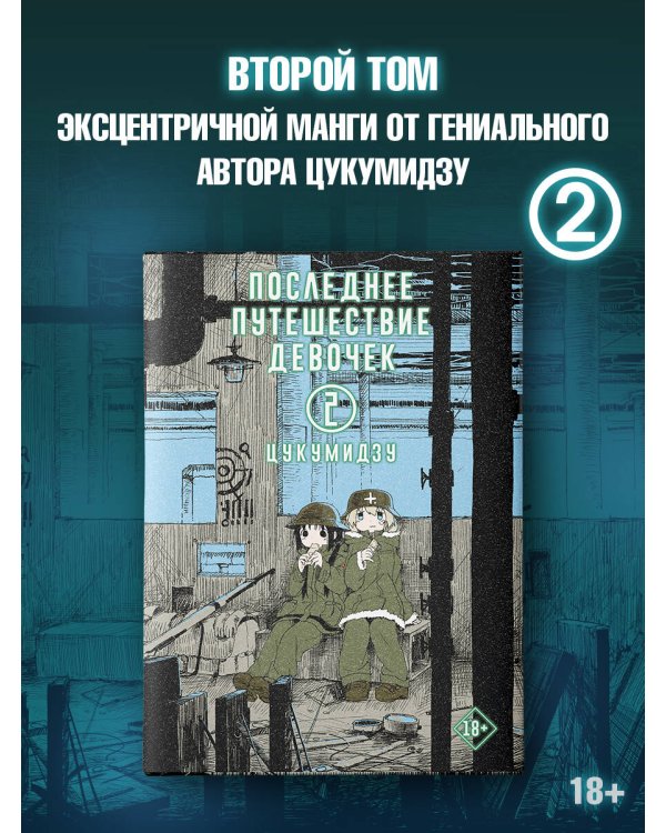 Последнее путешествие девочек. Том 2