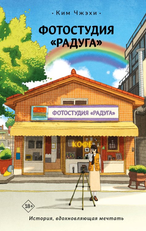 Хиты Кореи Фотостудия «Радуга»