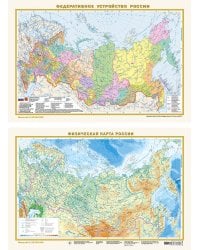 Федеративное устройство России. Физическая карта России А3 (в новых границах) (в тубусе)