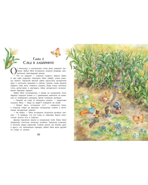 Дополнительное изображение книги «Похищение в кукурузном поле»
