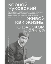 Живой как жизнь. О русском языке