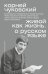 Живой как жизнь. О русском языке