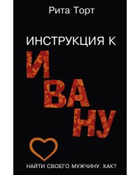 Инструкция к Ивану