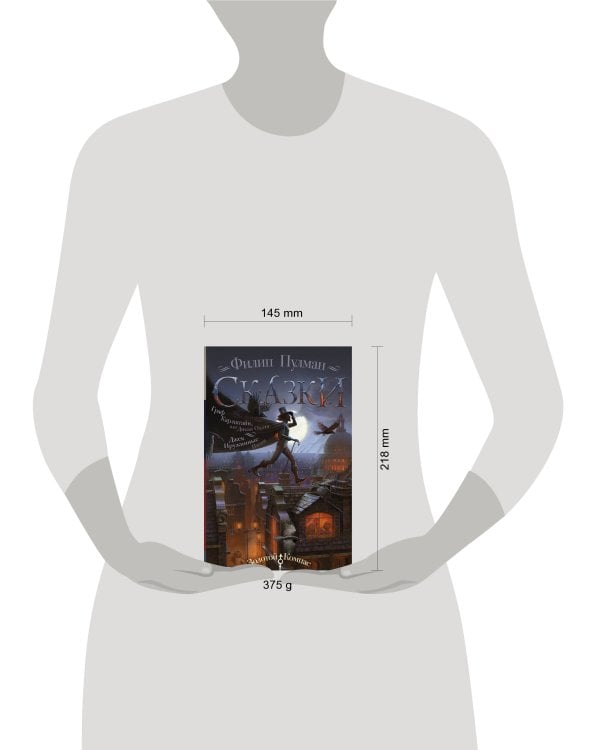 Сказки Филипа Пулмана. Граф Карлштайн, или Дикая Охота. Джек Пружинные Пятки