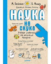 Наука не скука 6+ Ученые ответы на детские вопросы