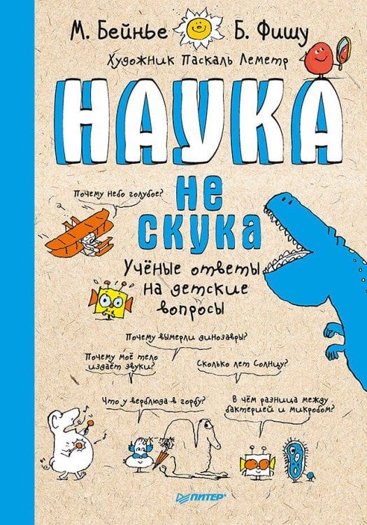 Наука не скука 6+ Ученые ответы на детские вопросы