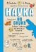 Наука не скука 6+ Ученые ответы на детские вопросы
