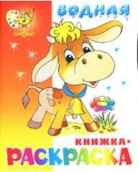 Бычок. Водная книжка-раскраска. 8 страниц-8 иллюстраций