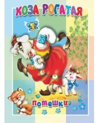 Коза рогатая. Книжка-картонка малышам. 5 разворотов