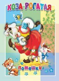 02. Книжки-картонки малышам. Формат 160*220, 5 разворотов (Самовар) Коза рогатая. Книжка-картонка малышам. 5 разворотов