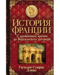 История Франции. С древнейших времен до Версальского договора