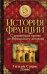 История Франции. С древнейших времен до Версальского договора