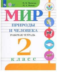 Матвеева. Мир природы и человека. 2 кл. Р/т /обуч. с интеллектуальными нарушениями/ (ФГОС ОВЗ)