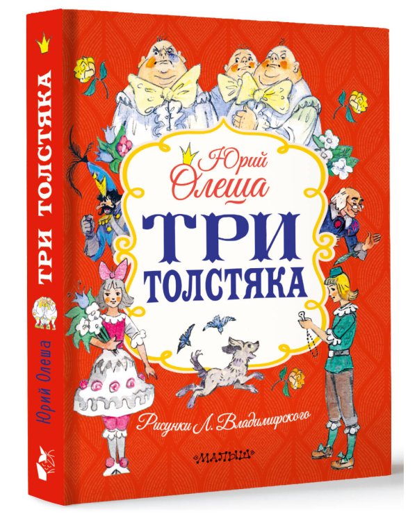 Три толстяка