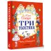 Три толстяка