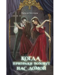 Когда призраки позовут нас домой