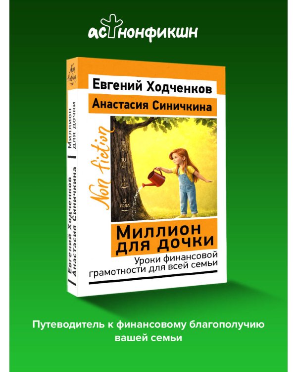 Миллион для дочки. Уроки финансовой грамотности для всей семьи