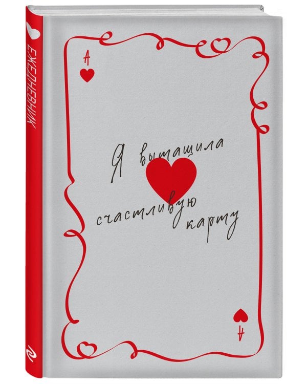 Дополнительное изображение книги «Я вытащила счастливую карту. Ежедневник недатированный (А5, 72 л.)»