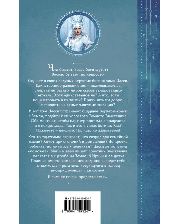 Шалости богини зимы