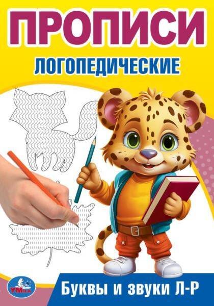 Буквы и звуки Л-Р. Прописи логопедические. 140х200 мм. Скрепка. 16 стр. Умка в кор.50шт