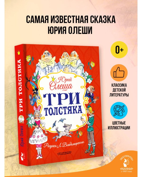 Три толстяка