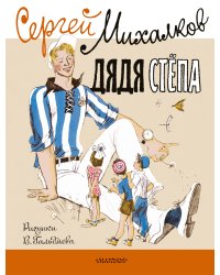 Дядя Стёпа. Рисунки В. Гальдяева