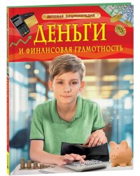 Деньги и финансовая грамотность. Детская энциклопедия