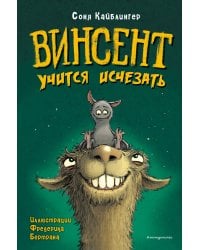Винсент учится исчезать (выпуск 2)