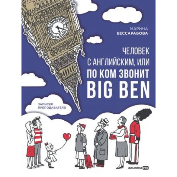 Языкознание (АльпинаПаб) Человек с английским, или По ком звонит Big Ben : Записки преподавателя