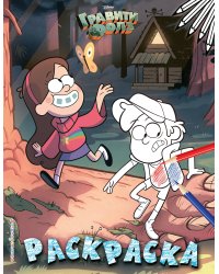 Гравити Фолз. Раскраска № 1 (Диппер и Мэйбл)_