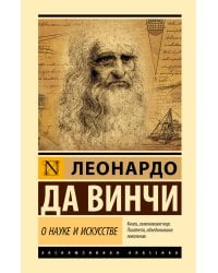 О науке и искусстве