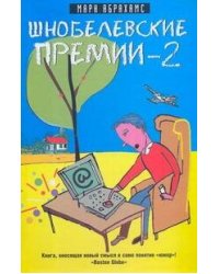 Шнобелевские премии - 2