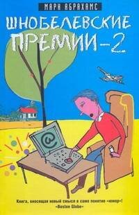 Обложка книги «Шнобелевские премии - 2» — Абрахамс Марк, ISBN 9785170522293