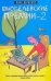 Обложка книги «Шнобелевские премии - 2» — Абрахамс Марк, ISBN 9785170522293
