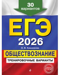 ЕГЭ-2026. Обществознание. Тренировочные варианты. 30 вариантов