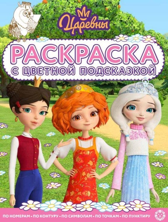 Царевны РС № 2403. Суперраскраска