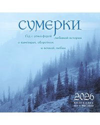 Сумерки. Год с атмосферой любимой истории о вампирах, оборотнях и вечной любви. Календарь настенный на 16 месяцев на 2026 год (300х300 мм)
