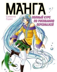 Манга. Полный курс по рисованию персонажей.