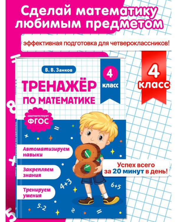 Тренажер по математике. 4 класс