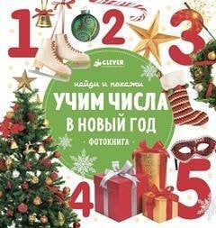 Обложка книги «Найди и покажи. Учим числа в Новый год», ISBN 9785001151418