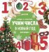Обложка книги «Найди и покажи. Учим числа в Новый год», ISBN 9785001151418
