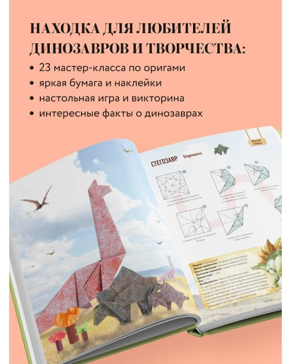 Дино Оригами. Доисторическое приключение