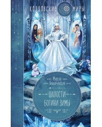 Шалости богини зимы