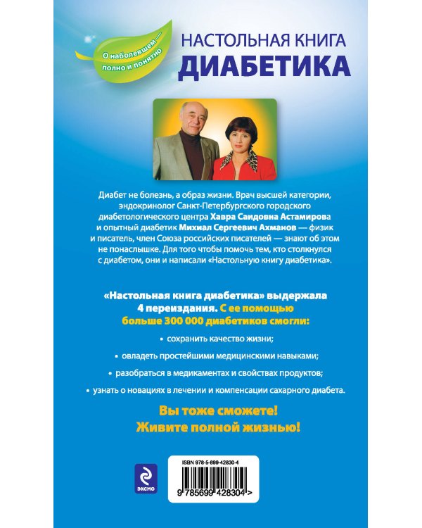 Дополнительное изображение книги «Настольная книга диабетика»