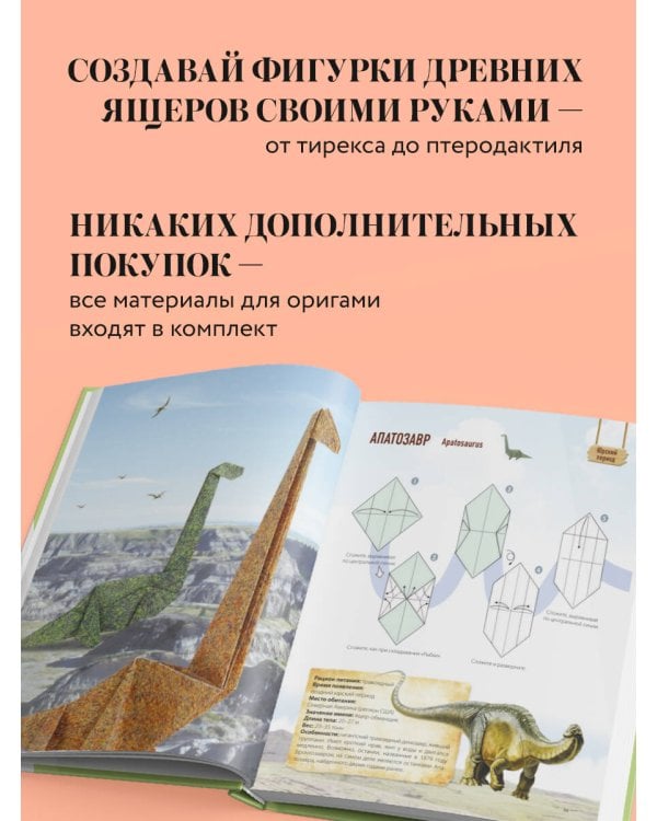 Дино Оригами. Доисторическое приключение