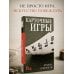 Дополнительное изображение книги «Карточные игры. Правила и хитрости»