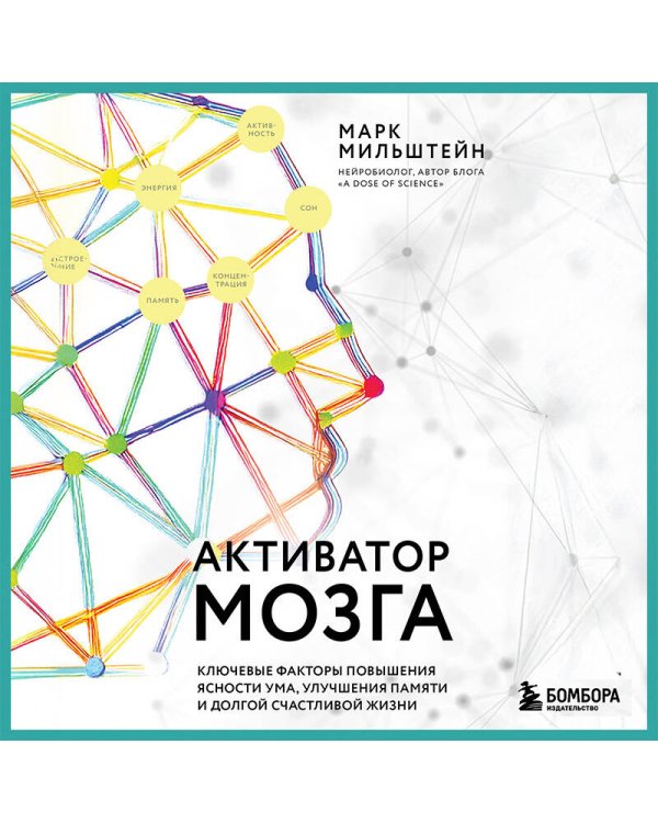 Активатор мозга. Ключевые факторы повышения ясности ума, улучшения памяти и долгой счастливой жизни