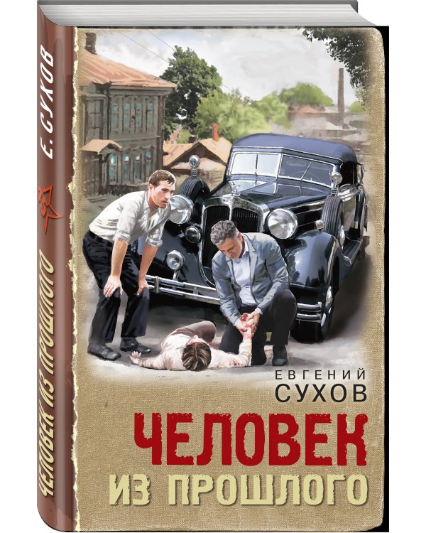 Человек из прошлого